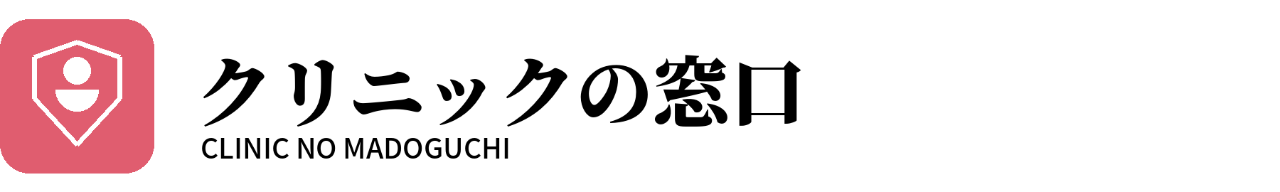 クリニックの窓口